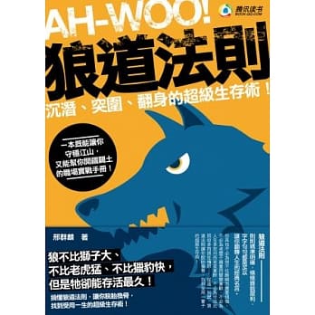 狼道法则：沉潜、突围、翻身的超级生存术！ pdf epub mobi 电子书 下载