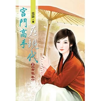 宫斗高手在现代(二) pdf epub mobi 电子书 下载