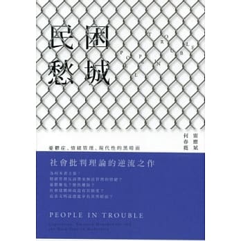 民困愁城：忧郁症、情绪管理、现代性的黑暗面 pdf epub mobi 电子书 下载