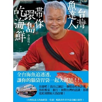台湾鱼达人带你环岛吃海鲜 pdf epub mobi 电子书 下载