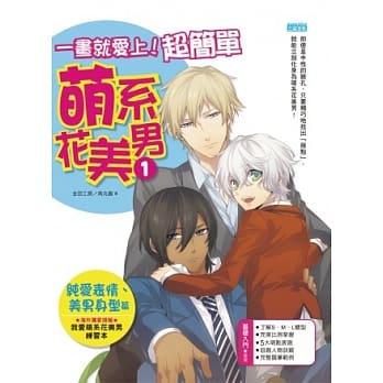 一画就爱上！超简单萌系花美男1（纯爱表情、美男身型篇） (随书附赠：海外独家授权《我爱萌系花美男练习本》) pdf epub mobi 电子书 下载