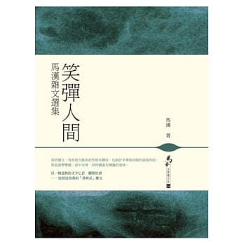 笑弹人间：马汉杂文选集 pdf epub mobi 电子书 下载