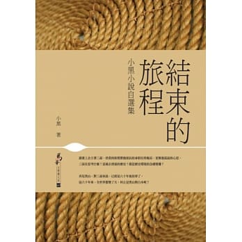 结束的旅程：小黑小说自选集 pdf epub mobi 电子书 下载