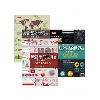 统计学的世界I~ III (共三册) pdf epub mobi 电子书 下载