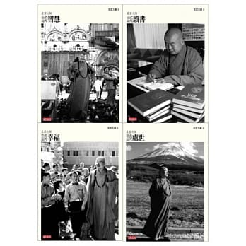 星云四书：星云大师谈读书 + 星云大师谈处世 + 星云大师谈幸福 + 星云大师谈智慧 pdf epub mobi 电子书 下载