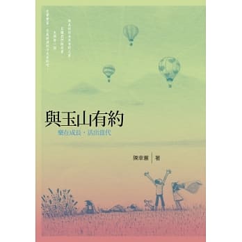 与玉山有约 pdf epub mobi 电子书 下载