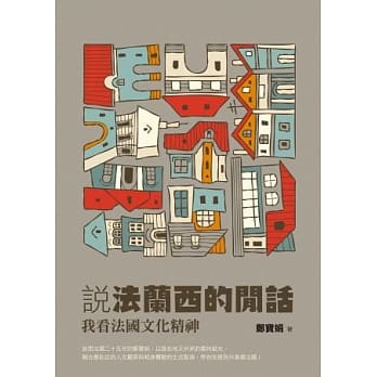 说法兰西的闲话：我看法国文化精神 pdf epub mobi 电子书 下载