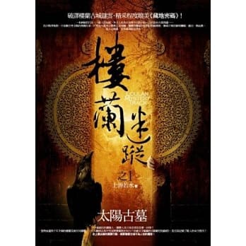 楼兰迷踪之1：太阳古墓 pdf epub mobi 电子书 下载