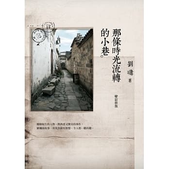 那条时光流转的小巷（增订新版） pdf epub mobi 电子书 下载