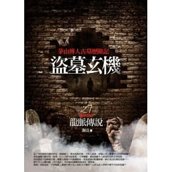 盗墓玄机 7 龙脉传说 完结篇 pdf epub mobi 电子书 下载