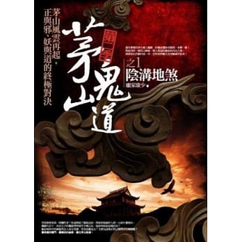 茅山鬼道 第二季之1：阴沟地煞 pdf epub mobi 电子书 下载