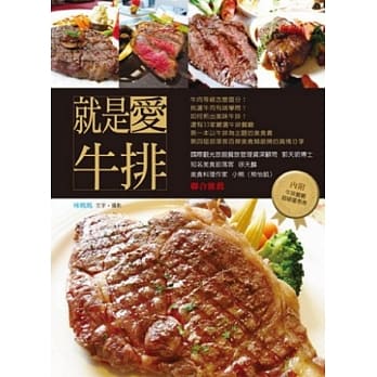 就是爱牛排 pdf epub mobi 电子书 下载