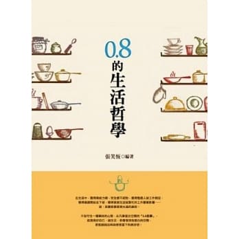 0.8的生活哲学 pdf epub mobi 电子书 下载