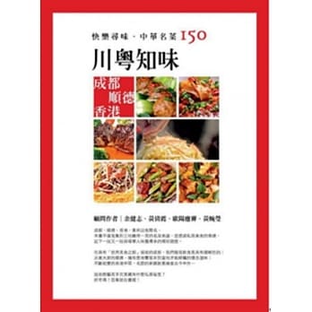 快乐寻味．中华名菜150：川粤知味 (成都 顺德 香港) pdf epub mobi 电子书 下载