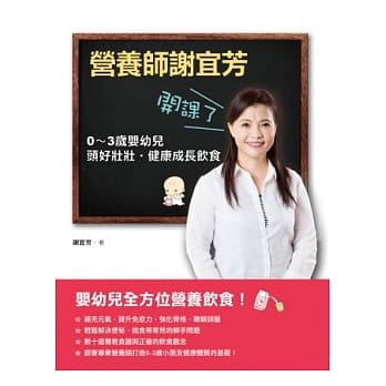 营养师谢宜芳开课了．０－３岁婴幼儿头好壮壮、健康成长饮 pdf epub mobi 电子书 下载