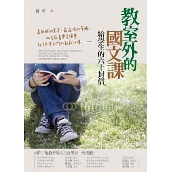 教室外的国文课：给学生的六十封信 pdf epub mobi 电子书 下载