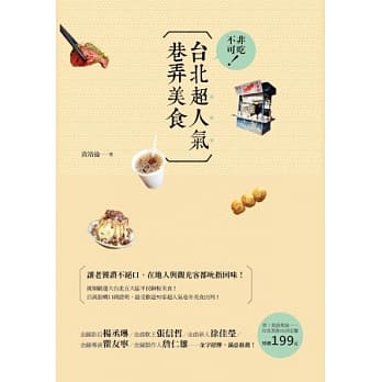 非吃不可！台北超人气巷弄美食 pdf epub mobi 电子书 下载
