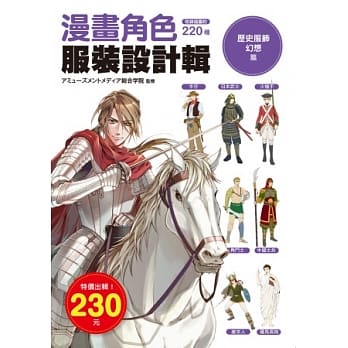 漫画角色服装设计辑：历史服饰幻想篇 pdf epub mobi 电子书 下载