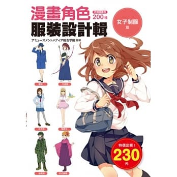 漫画角色服装设计辑：女子制服篇 pdf epub mobi 电子书 下载