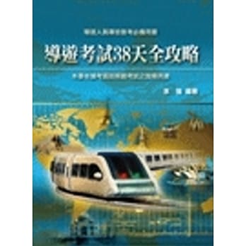 导游考试38天全攻略 pdf epub mobi 电子书 下载