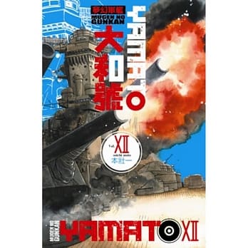 梦幻军舰大和号 12 pdf epub mobi 电子书 下载