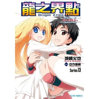 Dragon Crisis ~龙之界点~ 13 两人的契约(完) pdf epub mobi 电子书 下载