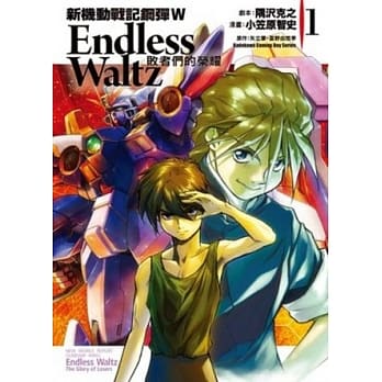 新机动战记钢弹W Endless Waltz 败者们的荣耀 01 pdf epub mobi 电子书 下载