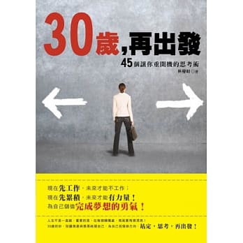 30岁，再出发：45个让你重开机的思考术 pdf epub mobi 电子书 下载