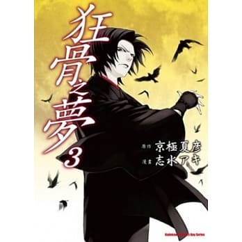 狂骨之梦 03(漫) pdf epub mobi 电子书 下载