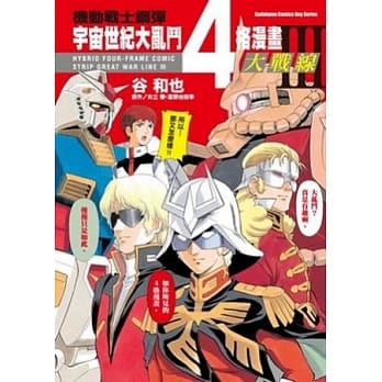 机动战士钢弹宇宙世纪大乱斗4格漫画大战线 3 pdf epub mobi 电子书 下载
