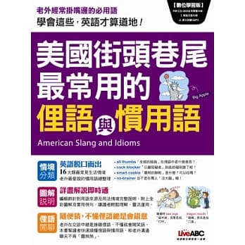 美国街头巷尾最常用的俚语与惯用语 数位学习版【书+1片DVD-ROM电脑互动光碟(含朗读MP3功能)】 pdf epub mobi 电子书 下载
