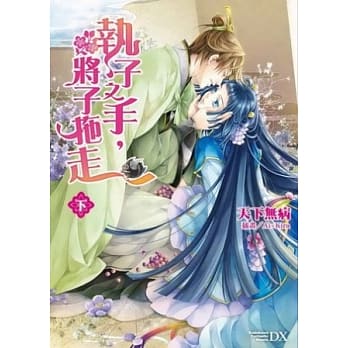 执子之手，将子拖走 (下) pdf epub mobi 电子书 下载