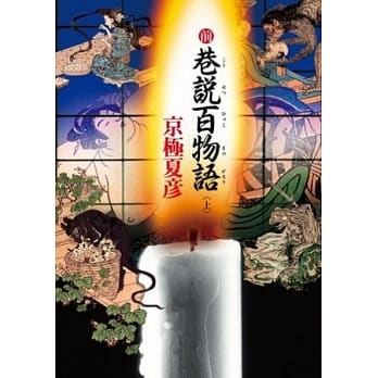 前巷说百物语 (上) pdf epub mobi 电子书 下载