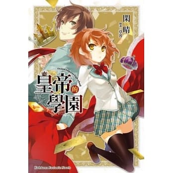 皇帝的学园 (全) pdf epub mobi 电子书 下载