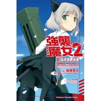 STRIKE WITCHES强袭魔女2 02比天空更永远 pdf epub mobi 电子书 下载