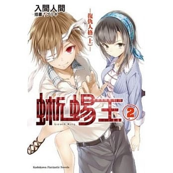 蜥蜴王02：复仇人格（上） pdf epub mobi 电子书 下载