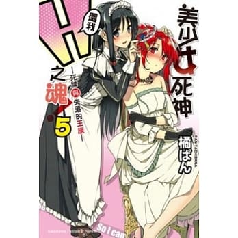 美少女死神，还我Ｈ之魂！ 5 死神与失落的王族 pdf epub mobi 电子书 下载