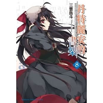 丹特丽安的书架 (8) pdf epub mobi 电子书 下载