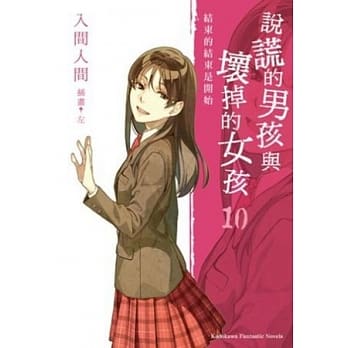 说谎的男孩与坏掉的女孩10：「结束的结束是开始」（完） pdf epub mobi 电子书 下载