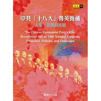 中共「十八大」菁英甄补：人事、政策与挑战 pdf epub mobi 电子书 下载