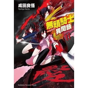 无头骑士异闻录 DuRaRaRa!! 11 pdf epub mobi 电子书 下载