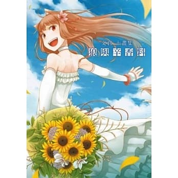 文仓十画集：狼与辛香料 pdf epub mobi 电子书 下载