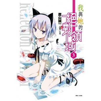 我与她的绝对领域 3 pdf epub mobi 电子书 下载