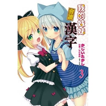 我的妹妹会读汉字(3) pdf epub mobi 电子书 下载