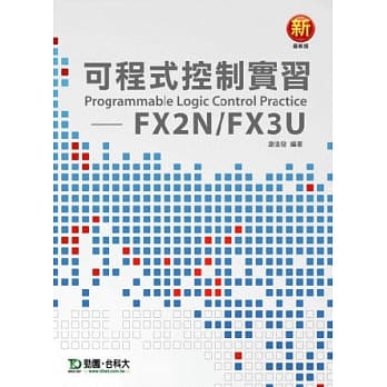 可程式控制实习：FX2N/FX3U-最新版 pdf epub mobi 电子书 下载