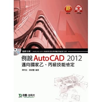 例说 AutoCAD 2012：迈向国家乙、丙级技能检定 pdf epub mobi 电子书 下载