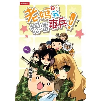 老妈，我想当爽兵！ pdf epub mobi 电子书 下载