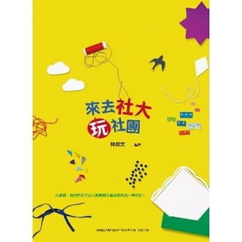 来去社大玩社团 pdf epub mobi 电子书 下载