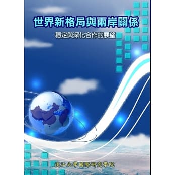 世界新格局与两岸关系：稳定与深化合作的展望 pdf epub mobi 电子书 下载