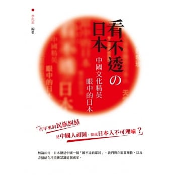看不透的日本：中国文化精英眼中的日本 pdf epub mobi 电子书 下载